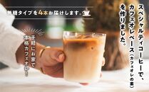 カフェオレベース4本(無糖1000ml紙パック)スペシャルティコーヒー