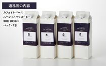 カフェオレベース4本(無糖1000ml紙パック)スペシャルティコーヒー