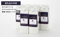 カフェオレベース6本(無糖 1000ml 紙パック)スペシャルティコーヒー