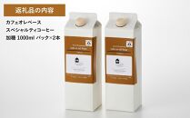 カフェオレベース2本(加糖 1000ml 紙パック)スペシャルティコーヒー