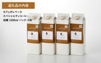 カフェオレベース4本 (加糖 1000ml 紙パック)スペシャルティコーヒー