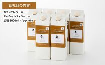 カフェオレベース6本 (加糖 1000ml 紙パック)スペシャルティコーヒー