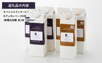 カフェオレベース6本(無糖&加糖 各3本 1000ml )スペシャルティコーヒー