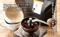 【12か月定期便 向島の珈琲豆焙煎所】スペシャルティコーヒー詰め合わせ