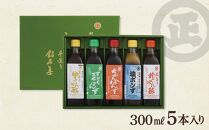 香り高いぽん酢のセット。ふるさと手造り銘品集5本入りセット【SJ1】