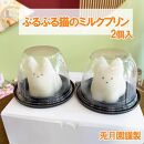 ぷるぷる　猫　ミルクプリン　２個　苺ソース　猫プリン　韓国　静岡　三島市　牛乳プリン　誕生日　ギフト　スイーツ　子供　お歳暮