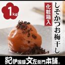 しそかつお梅干し1kg［大玉］3Lサイズ紀州南高梅うめぼし／紀伊国屋文左衛門本舗