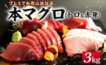 プレミア和歌山認証品 本マグロ（養殖）トロ＆赤身セット　3kg