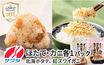 【ふるさと納税】ホタテ&nbsp;×&nbsp;かに&nbsp;ふりかけ&nbsp;各1袋&nbsp;計&nbsp;2袋&nbsp;食べ比べ&nbsp;セット(&nbsp;焦がし醤油味&nbsp;国産&nbsp;/&nbsp;紅ズワイの香ばしい焼がに味&nbsp;)&nbsp;生ふりかけ&nbsp;まとめ買い&nbsp;大容量&nbsp;澤田食品&nbsp;ごはんのお供&nbsp;ご飯のお供&nbsp;ふりかけグランプリ&nbsp;金賞&nbsp;帆立&nbsp;蟹&nbsp;カニ&nbsp;送料無料