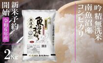 【新米予約・令和6年産】無洗米２Kg雪【吟精】 南魚沼産コシヒカリ