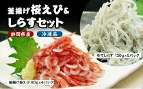 釜揚げ 桜えび & しらす セット（冷凍・離島配送不可）静岡県産 サクラエビ シラス 魚貝類 釜揚げしら 釜揚げ桜えび