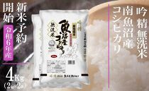 【新米予約・令和6年産】無洗米４Kg 雪【吟精】南魚沼産コシヒカリ