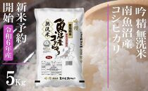 【新米予約・令和6年産】無洗米５Kg 雪【吟精】南魚沼産コシヒカリ