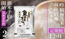 【新米予約・令和6年産】頒布会12ヶ月：無洗米２Kg 雪【吟精】南魚沼産コシヒカリ