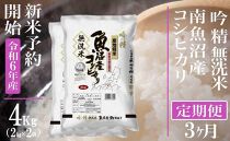 【新米予約・令和6年産】頒布会３ヶ月：無洗米４Kg 雪【吟精】南魚沼産コシヒカリ