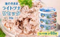 油そのままライトツナリセッタ（70g）3缶 16個 計48個 マルハニチロ 缶詰 トクホ油 ヘルシーリセッタ ツナ ツナ缶 オイル漬け 油漬け