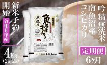 【新米予約・令和6年産】頒布会６ヶ月：無洗米４Kg 雪【吟精】南魚沼産コシヒカリ