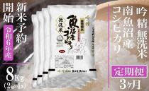 【新米予約・令和6年産】頒布会３ヶ月：無洗米８Kg 雪【吟精】南魚沼産コシヒカリ