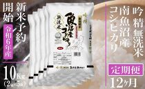 【新米予約・令和6年産】頒布会12ヶ月：無洗米10Kg 雪【吟精】南魚沼産コシヒカリ