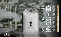 【令和8年産&nbsp;新米】最優秀賞受賞【減農薬】最高峰南魚沼産こしひかり5kg　