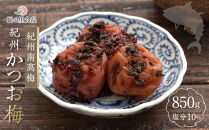 紀州南高梅&nbsp;紀州かつお梅&nbsp;850g×1箱&nbsp;［Kn3］