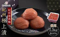 紀州南高梅&nbsp;徳用&nbsp;紀州極上漬&nbsp;1.5kg×1箱&nbsp;［Kn6］