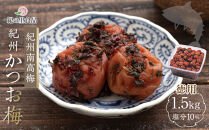 紀州南高梅&nbsp;徳用&nbsp;紀州かつお梅&nbsp;1.5kg×1箱&nbsp;［Kn8］