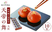 極選の梅&nbsp;天帝の舞&nbsp;1箱10粒入り&nbsp;［Kn11］