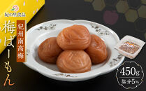 紀州南高梅&nbsp;梅ばーもん&nbsp;450g［Kn17］