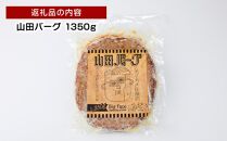 山田バーグ 1350g