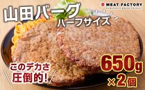 山田バーグ ハーフサイズ 650g×2個