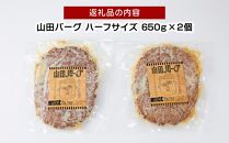 山田バーグ ハーフサイズ 650g×2個