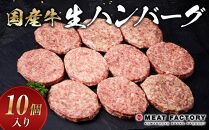 国産牛生ハンバーグ 10個入り