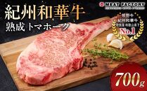 紀州和華牛 熟成 トマホーク 700g