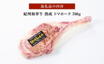 紀州和華牛 熟成 トマホーク 700g