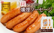 桜チップ 燻煙 ソーセージ 150g×5パック