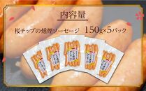 桜チップ 燻煙 ソーセージ 150g×5パック