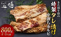 きた川牛侍の特製タレ漬け 中落ちカルビ 800g