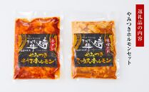 やみつきホルモンセット 400g