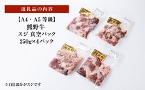 【A4・A5】熊野牛 スジ 真空パック 250g×４パック