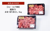 【A4・A5等級】熊野牛 赤身 切り落とし 1kg