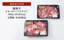 【定期便】熊野牛 万能スライス 1kg ×年6回 偶数月 配送【MT9】