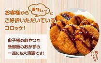 【定期便】お肉屋さんのコロッケ（80g）30個入り 偶数月・年6回配送 【MT59】