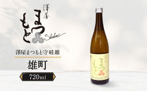 【松本酒造】澤屋まつもと&nbsp;純米吟醸&nbsp;守破離&nbsp;(&nbsp;しゅはり&nbsp;)&nbsp;雄町&nbsp;720ml&nbsp;/&nbsp;松本酒造【3406】【日本酒】
