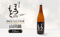 【松本酒造】澤屋まつもと&nbsp;純米大吟醸&nbsp;守破離&nbsp;(&nbsp;しゅはり&nbsp;)&nbsp;山田錦&nbsp;720ml&nbsp;/&nbsp;松本酒造【3344】【日本酒】