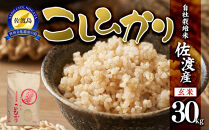 【令和7年米】自社栽培米佐渡産こしひかり（玄米30kg）
