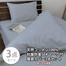 【シングル】いつでも清潔! 抗菌防臭SEK 綿100%寝具カバー3点セット（ブルー） 820ペール3P-S-BL