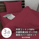 【シングル】いつでも清潔! 抗菌防臭SEK 綿100%寝具カバー3点セット（レッド）770ディープ-3P-S-RE