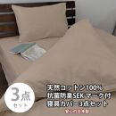 【シングル】いつでも清潔! 抗菌防臭SEK 綿100%寝具カバー3点セット（ベージュ）770ディープ-3P-S-BE