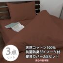 【シングル】いつでも清潔! 抗菌防臭SEK 綿100%寝具カバー3点セット（ブラウン）770ディープ-3P-S-BR